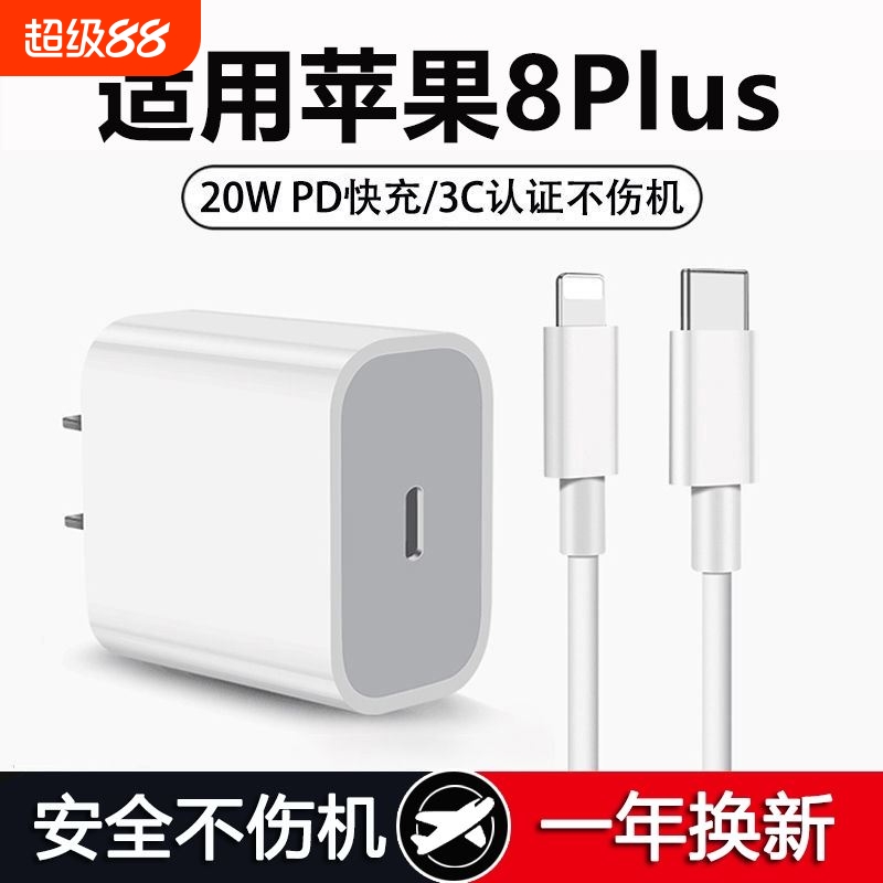 适用苹果8Plus充电器头20W适用11/12/13/14iPhone8Plus快充PD数据线8手机充电器平果八套装充电头