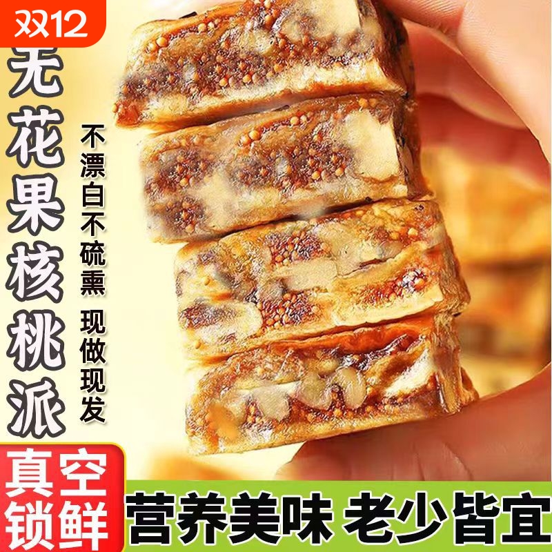 黑芝麻无花果核桃派无花果夹心核桃仁独立小包装软糯糕点休闲零食