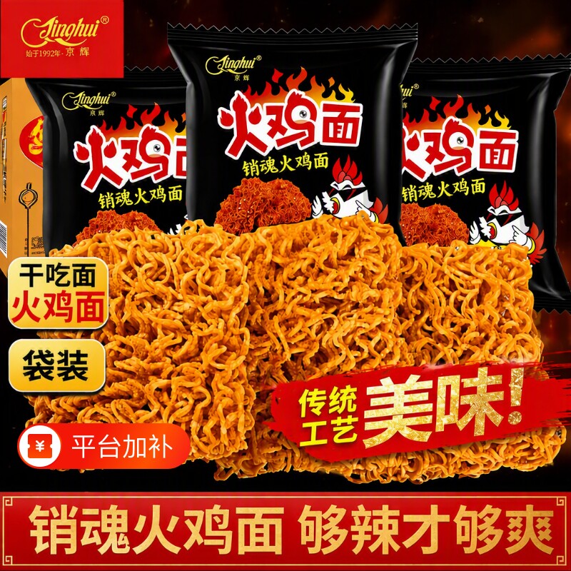 京辉火鸡面干脆面小包麻辣味干吃面方便面整箱批发小零食袋装解馋