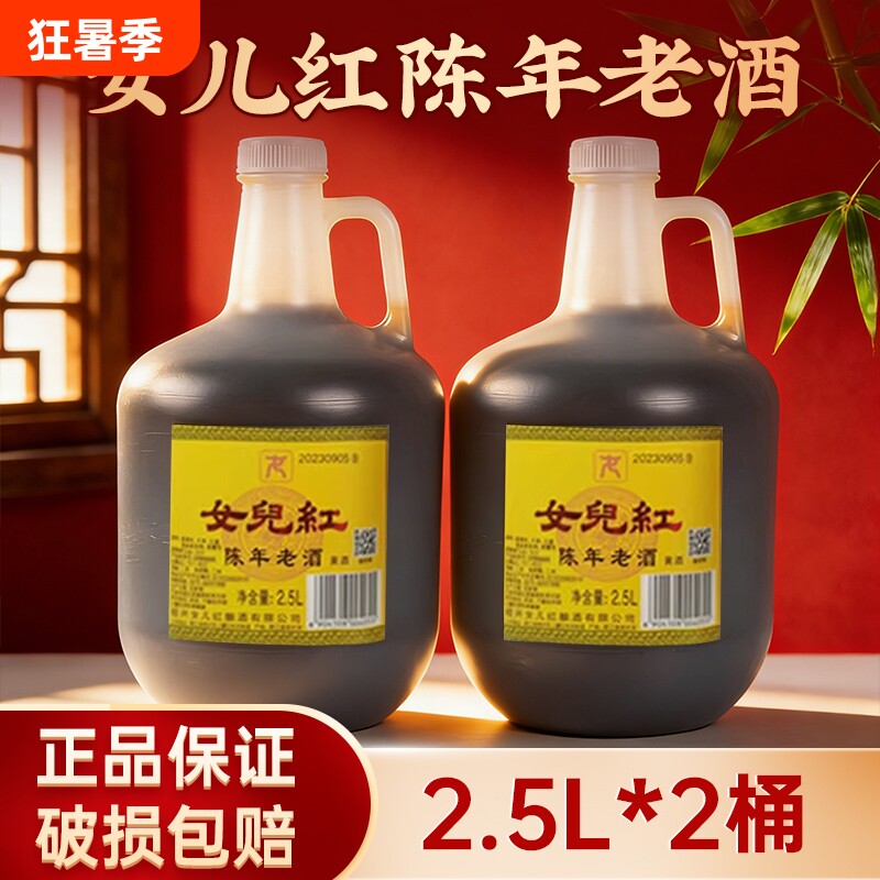 绍兴特产女儿红黄酒陈年花雕酒壶装2.5L*2桶装老酒料酒传统瓶装