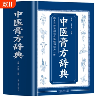 自制敷贴膏药贴跌打损伤中草药膏药书 正版 中国膏方疗法 艾进伟杨军著 常见病中医处方皮肤科古药方配方膏药方集书籍 中医膏方辞典