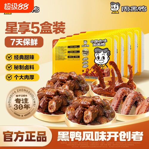 周黑鸭武汉特产鸭肉零食卤味小吃鸭脖鸭翅鸭锁骨5盒装保鲜7天