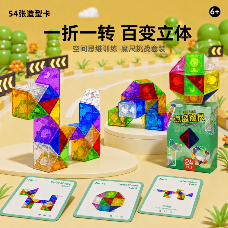 百变魔尺24段通关卡片幼儿园魔方儿童便携旅行益智解压玩具礼物