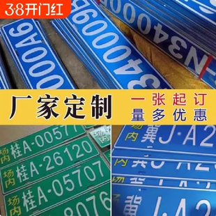 场内车牌制定公司厂车厂内矿区牌专用地库反光叉车车号牌装饰制作