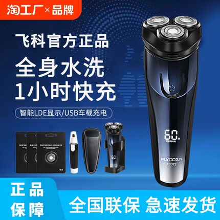 飞科剃须刀电动男士刮胡刀2024年新款便携充电胡须刀全身水洗换新