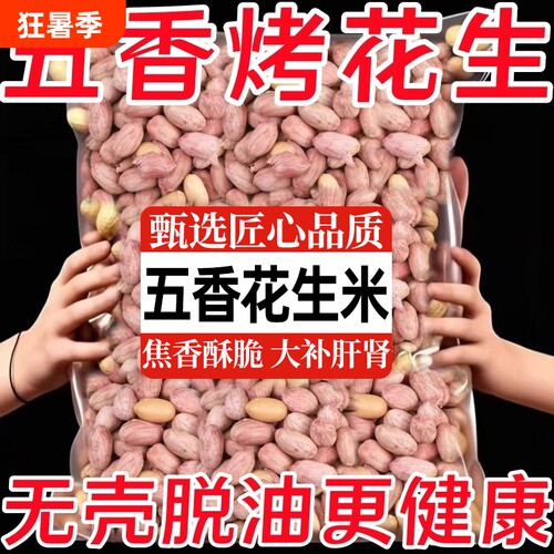 花生米抢爆了脱油五香烤花生山东特产休闲零食蒜香坚果年货新鲜