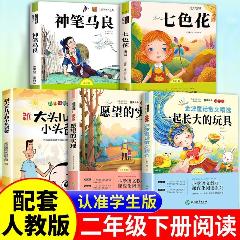 全5册二年级下册必读快乐读书吧神笔马良七色花愿望的实现大头儿子和小头爸爸金波童话散文精选一起长大的玩具小学生必读课外书