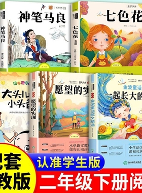 全5册二年级下册必读快乐读书吧神笔马良七色花愿望的实现大头儿子和小头爸爸散文精选一起长大的玩具小学生课外书阅读故事经典