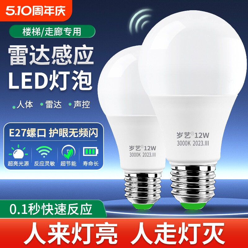 人体感应灯人来即亮人走即灭楼道楼梯声控声光控LED雷达感应灯泡