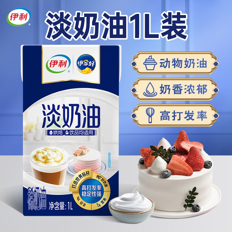 伊利淡奶油1L动物奶油家用蛋糕甜点蛋挞烘焙裱花材料易打发