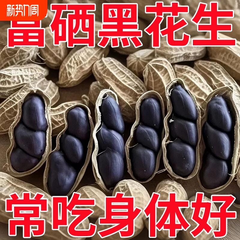 原味富硒黑花生带壳小粒黑花生味甜黑皮花生米500g云南特产黑花生