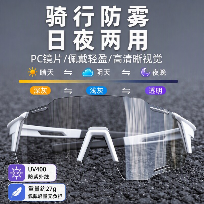 防雾骑行眼镜男款太阳镜护目骑车防风防紫外线变色日夜两用女运动