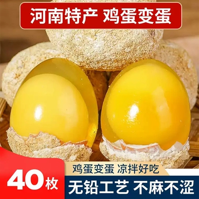 变蛋河南特产溏心鸡蛋皮蛋糖心农家正宗无铅松花蛋40枚新鲜传统