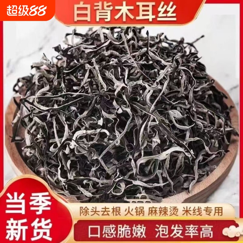 头茬白背毛木耳丝干货500g凉拌麻辣烫长白山优质火锅米线源头方便