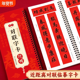 行楷对联字卡集字春联行楷书毛笔书法字帖春节楹联临摹经典碑帖系列书法100副近距离练字卡隶书新春书写名家