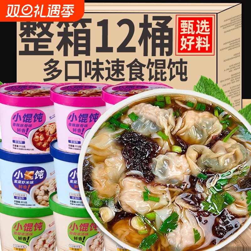 紫菜虾米小馄饨宿舍早餐方便速食懒人即食云吞免煮混沌骨浓汤泡面