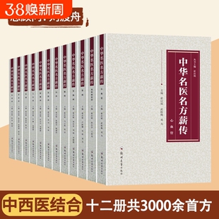 中华名医名方薪传全套12册 脑病肾病妇科病呼吸病心血管疾病胃肠病皮肤病男科病论治临床特技危重症疑难杂症中医入门自学书籍正版
