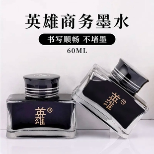 英雄墨水非碳素金笔墨囊60ml黑墨水8806颜料型高品质特黑不易堵笔速干防水不褪色成人练字书法快干大容量