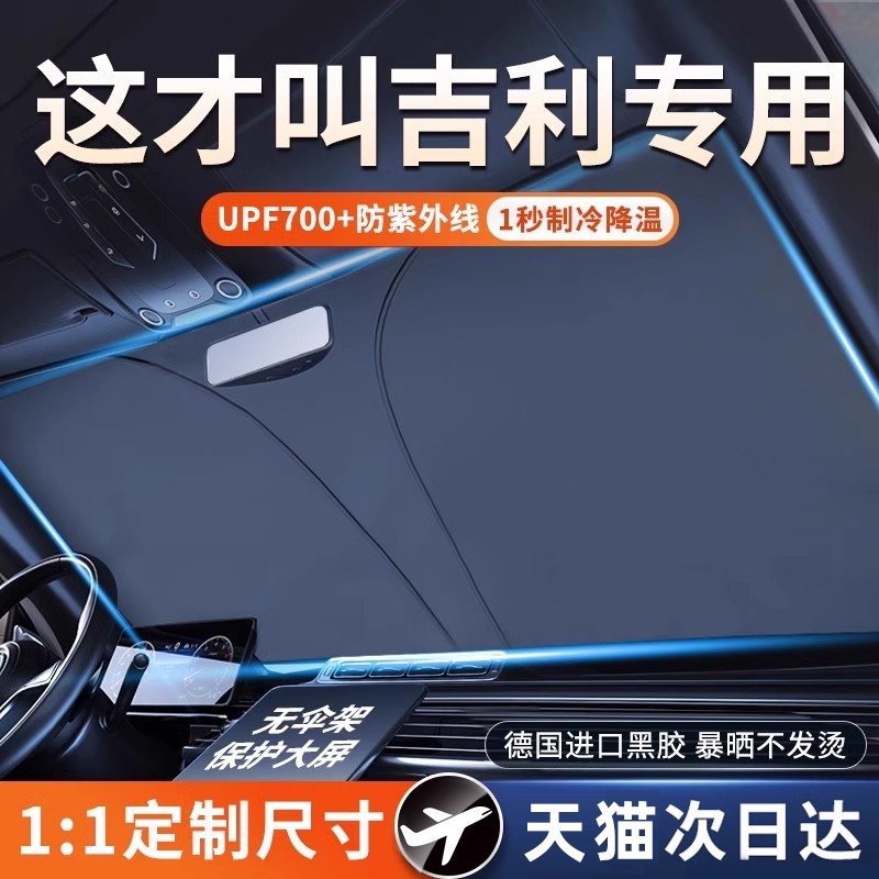 适用汽车星越防晒星瑞银河博越帝豪吉利遮阳帘罩前挡星愿隔热板伞