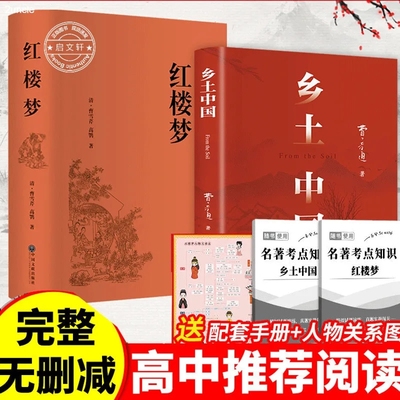红楼梦+乡土中国典藏版