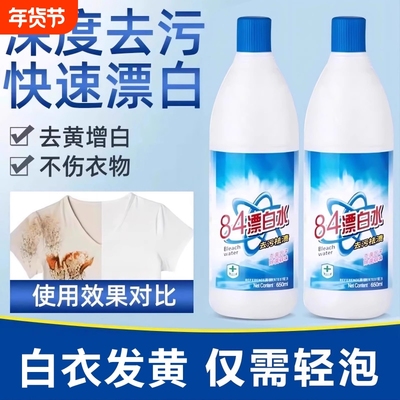 84漂白剂去渍去黄增白强力去污渍