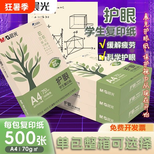 晨光护眼A4纸75g|回头客超1000人