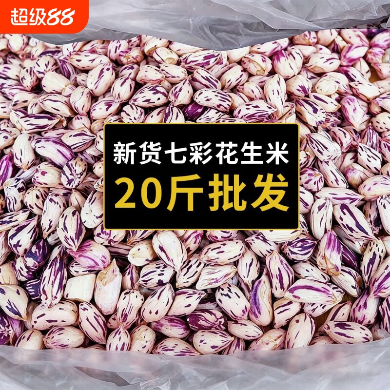 云南七彩花生米2025新七彩野地花生晒干带壳生熟彩色新货原味水果图片