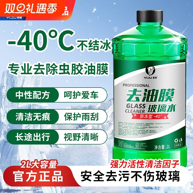 汽车玻璃水强力去污去油膜防冻零下40度20冬季25度车用专用雨刮