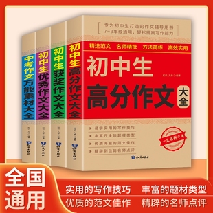 2025版 获奖素材好词好句好段记叙文说明文议论文高分写作技巧范文精选全国考场 初中生优秀作文书大全满分作文中考七八九年级人教版
