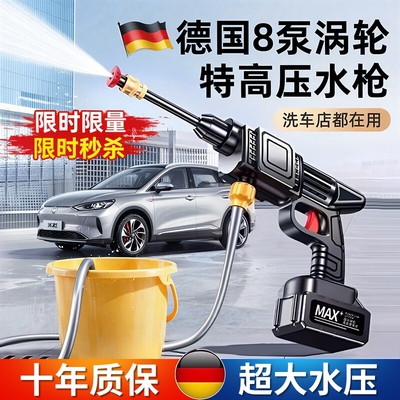 【德系八泵】高压锂电洗车水枪