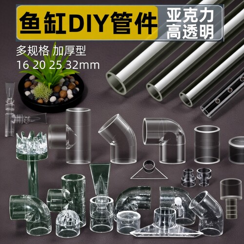鱼缸透明三通亚克力管配件水管大全进出水口diy改装除油膜管虹吸 - 封面