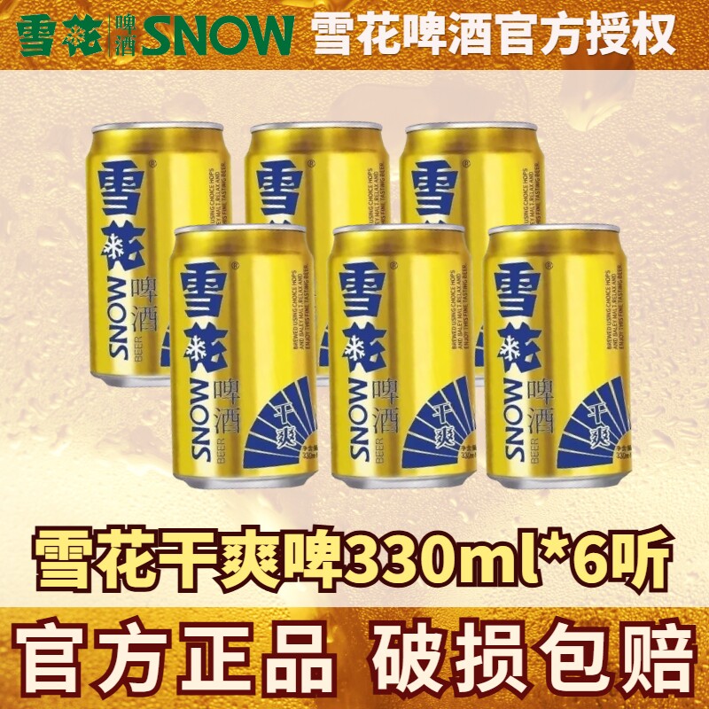 雪花干爽啤酒330ml罐装6罐整箱拉罐送礼聚会原麦汁9.5&deg;P清爽淡爽