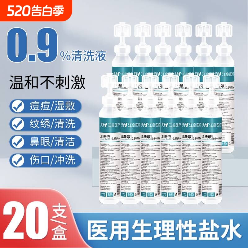 15ml0.9%医用生理性盐水氯化钠清洗液湿敷脸洗鼻非消炎祛痘伤