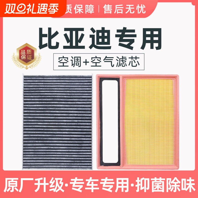 适配比亚迪秦宋PLUS空调+空气滤芯套装CN95原厂冷气格海豚汉