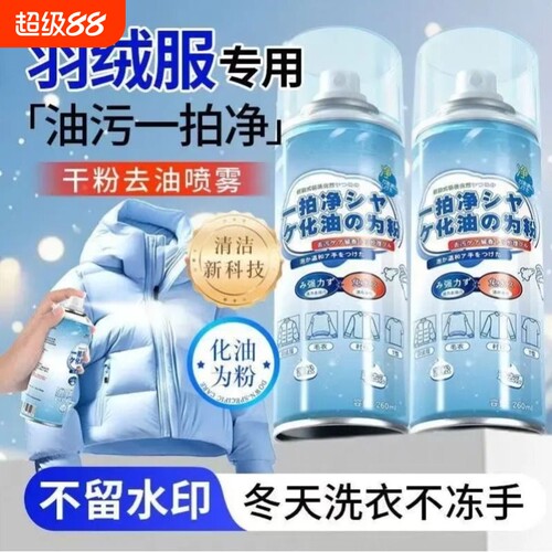 羽绒服干粉去油剂免洗清洁剂