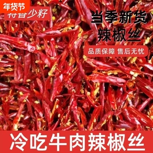 干红辣椒丝500g肉丝专用香辣干辣椒丝微辣商用批发二荆条冷吃牛肉