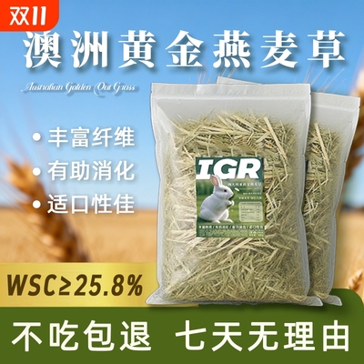 澳麦草黄金燕麦草兔子食用进口专用干草豚鼠荷兰猪龙猫草料兔饲料