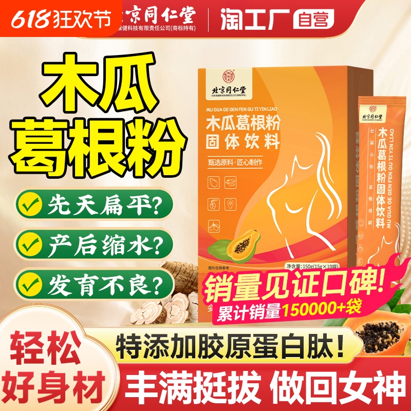 同仁堂木瓜葛根粉胸部满丰增正品胶原蛋白肽大营养官方旗舰店产品