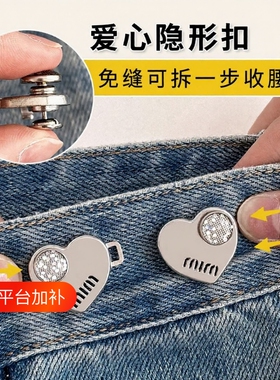爱心收腰扣免缝可拆不咯肉裤腰收紧别针扣针裤子腰围大了改小神器