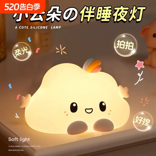 云朵小夜灯充电卧室睡眠夜间伴睡可爱创意拍拍台灯女孩生日礼物