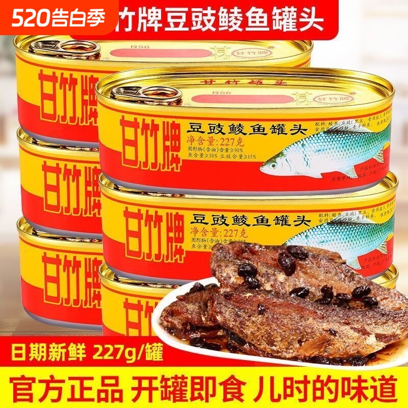 甘竹牌豆豉鲮鱼罐头 3罐装官方肉熟食即食广东下饭菜鱼罐头旗舰店
