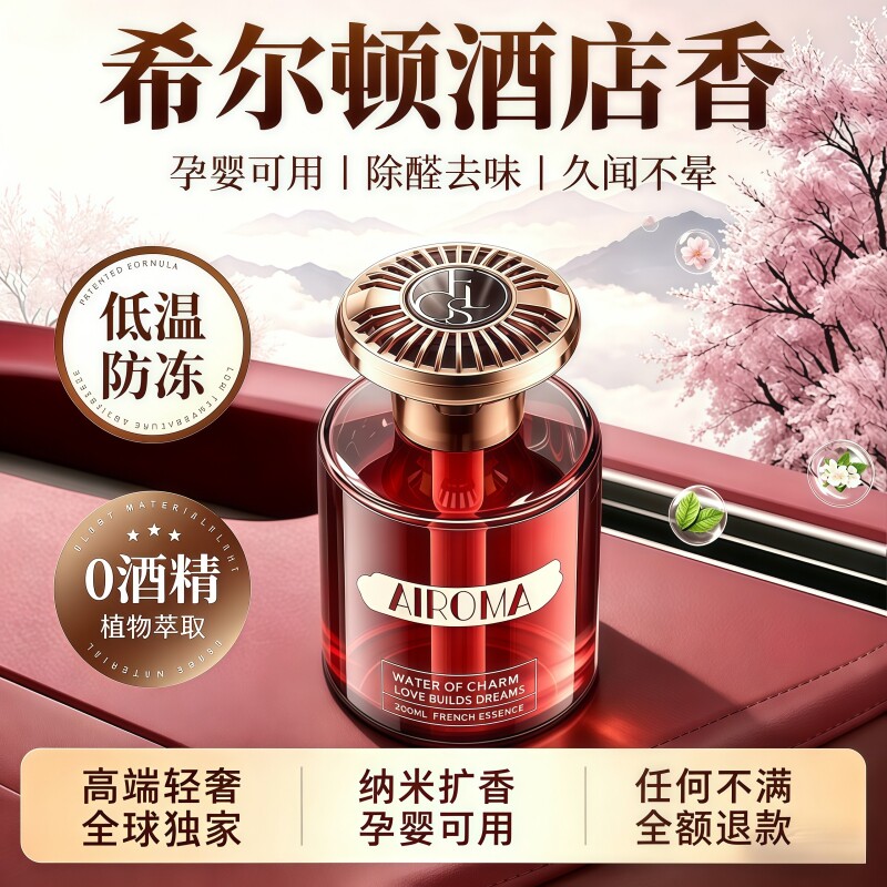 希尔顿酒店车载香薰2026新款高级香水汽车内女士专用持久留香氛男