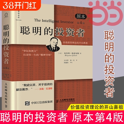 正版书籍聪明投资者原本第4版