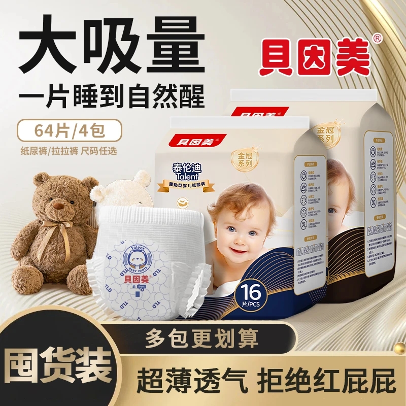 贝因美婴幼儿纸尿裤速干大吸量