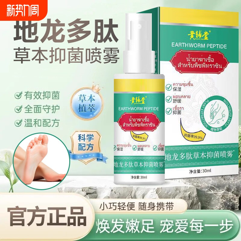 地龙多肽草本抑菌喷雾技术开发手足护理剂官方旗舰店正品足部温和
