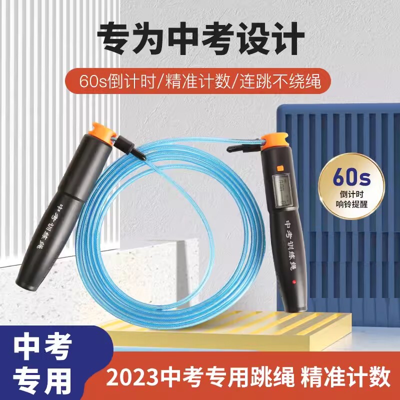 金牌中考跳绳计数专用初中小学生体育考试专业钢丝绳标准计时