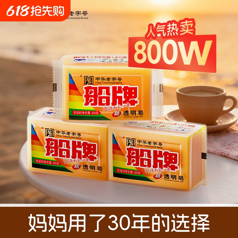 船牌洗衣皂透明皂300g超大块家用促销组合内衣肥皂去污内裤国货