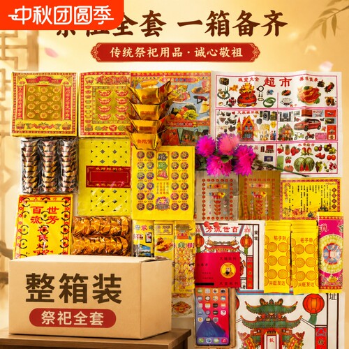 整箱搭配装全套烧纸黄纸成品元宝路路通金条银条假花纸钱扫墓清明送寒衣节省心全面套餐祭祖用品四合院天地