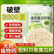 北京同仁堂黄瓜籽粉补钙接骨官方旗舰店正品东北高钙纯老黄瓜籽粉