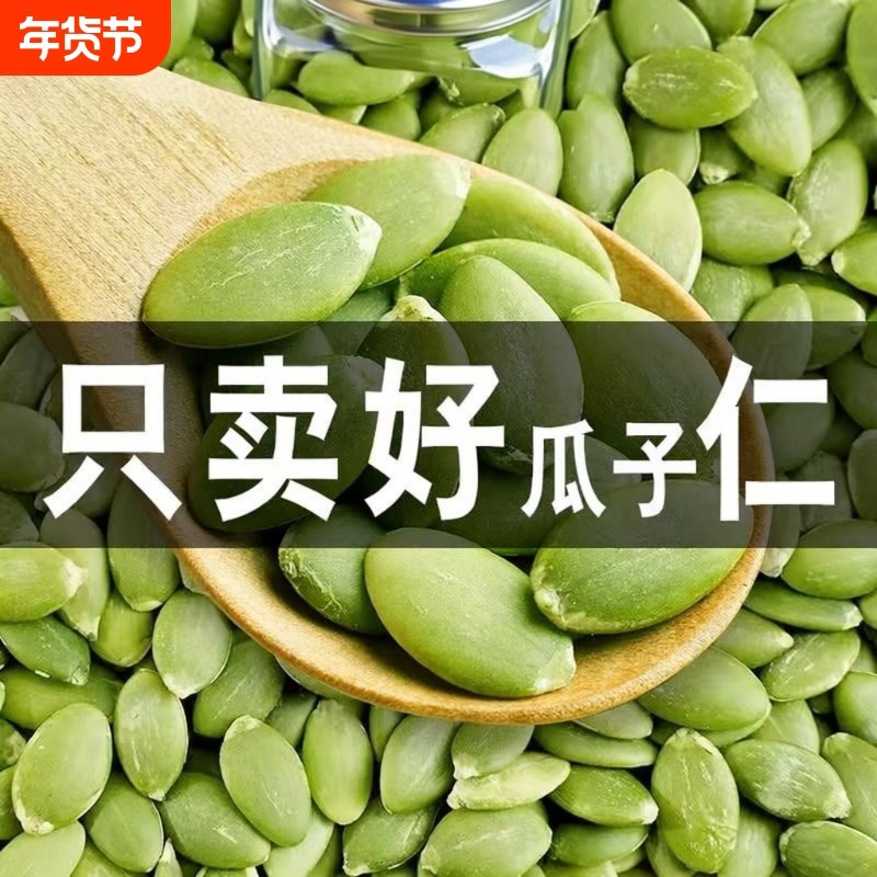 大颗粒南瓜子仁新货原味熟南瓜籽仁坚果炒货零食批发价袋装500克